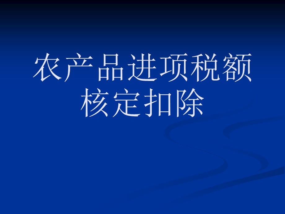 农产品核定扣除政策学习交流.ppt_第2页