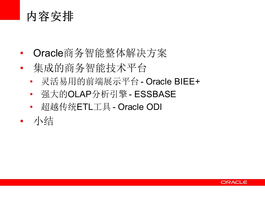 Oracle 商务智能完整解决方案.ppt_第2页