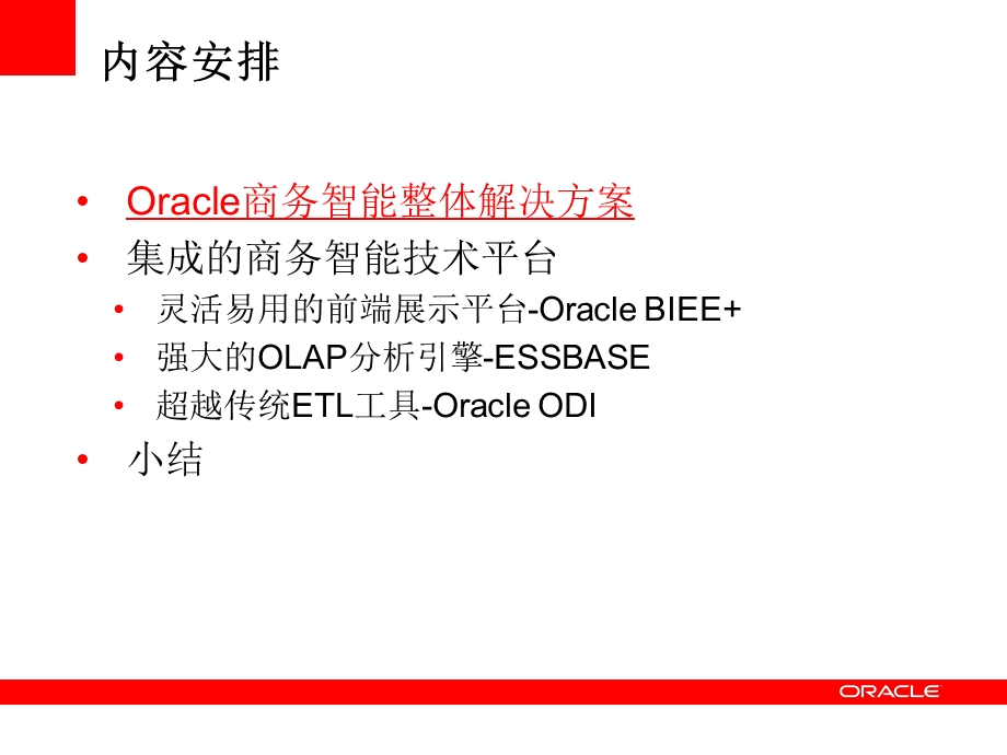 Oracle 商务智能完整解决方案.ppt_第3页