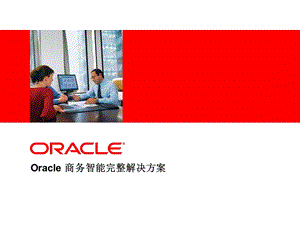 Oracle 商务智能完整解决方案.ppt