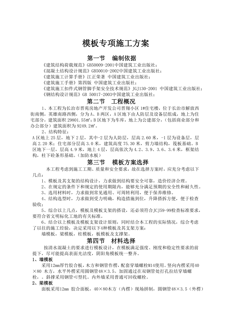 高层框剪模板工程专项施工方案.doc_第1页