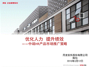 用友中端HR产品市场推广策略.ppt