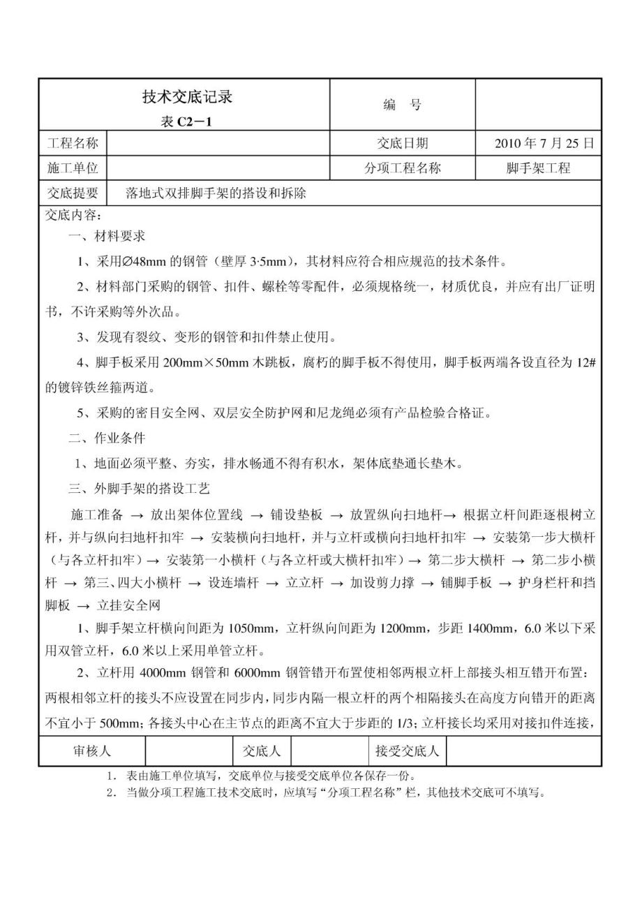 落地式双排外架脚手架搭设技术交底.doc_第1页