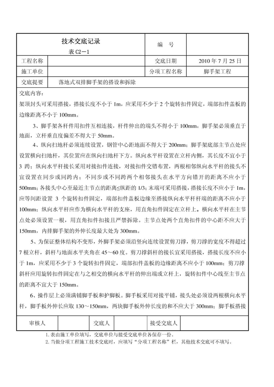 落地式双排外架脚手架搭设技术交底.doc_第2页