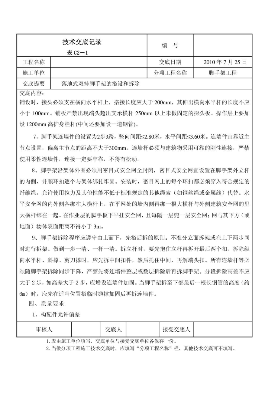 落地式双排外架脚手架搭设技术交底.doc_第3页