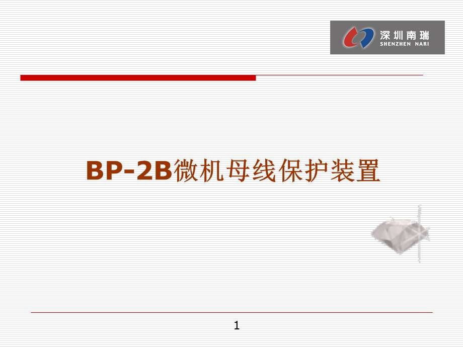 BP2B母线保护培训资料.ppt_第1页