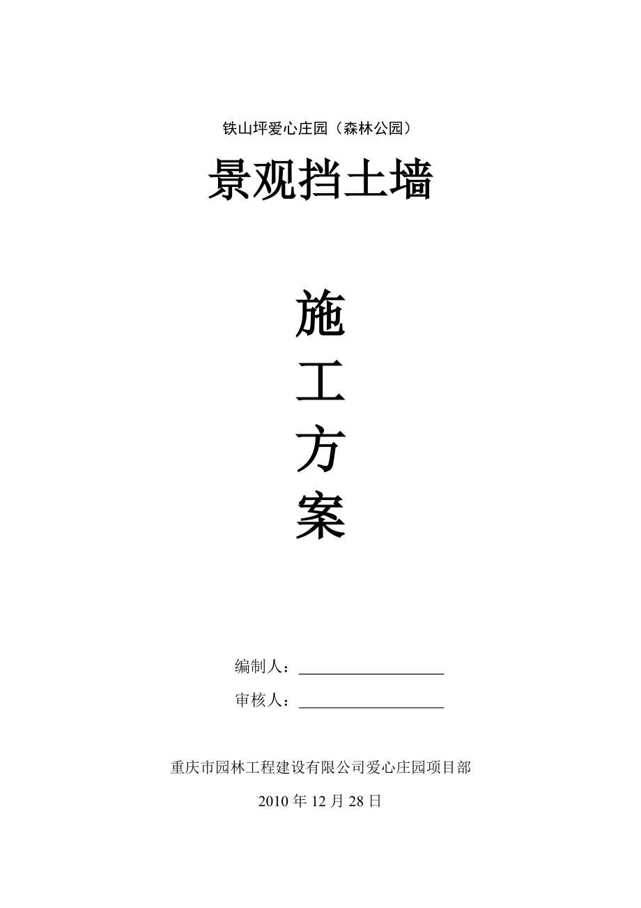 重庆某森林公园景观挡土墙施工方案.doc_第1页