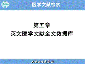 医学文献检索PPT电子教案第五章 英文医学文献全文数据库.ppt