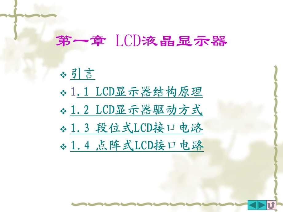 LCD显示器及其接口技术.ppt_第1页