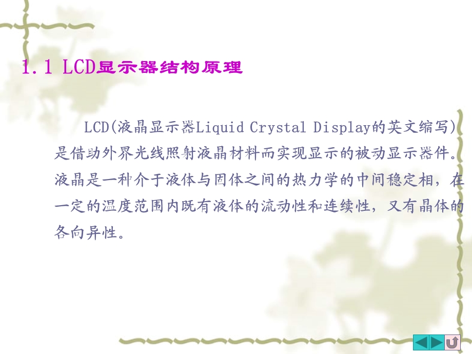 LCD显示器及其接口技术.ppt_第3页