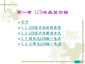 LCD显示器及其接口技术.ppt