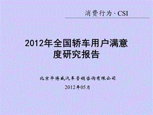 全国轿车用户满意度研究调查报告.ppt