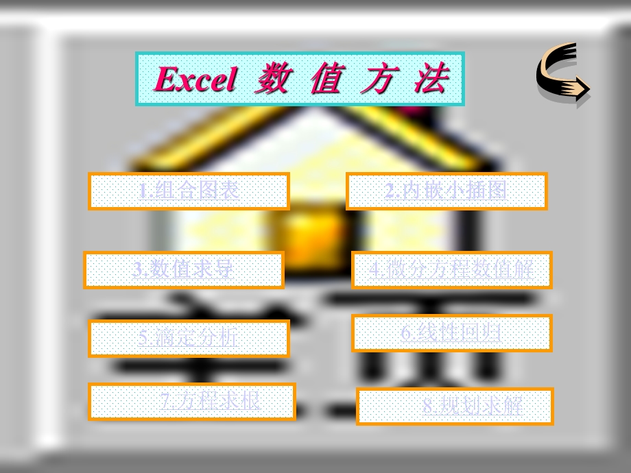 Excel数值方法.ppt_第1页