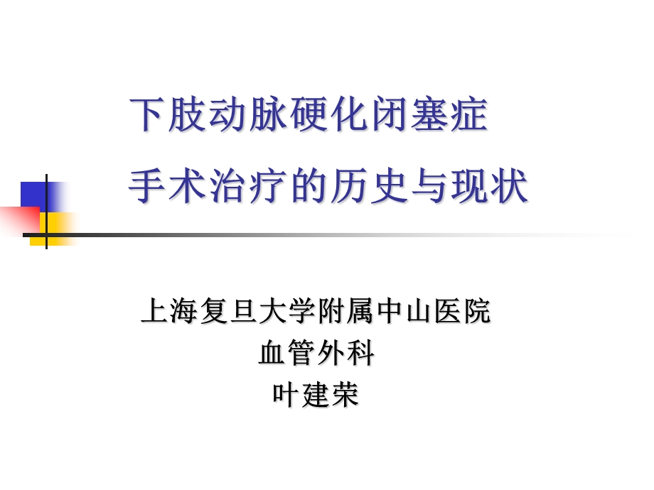 下肢动脉硬化闭塞症手术治疗的历史与现状.ppt_第1页