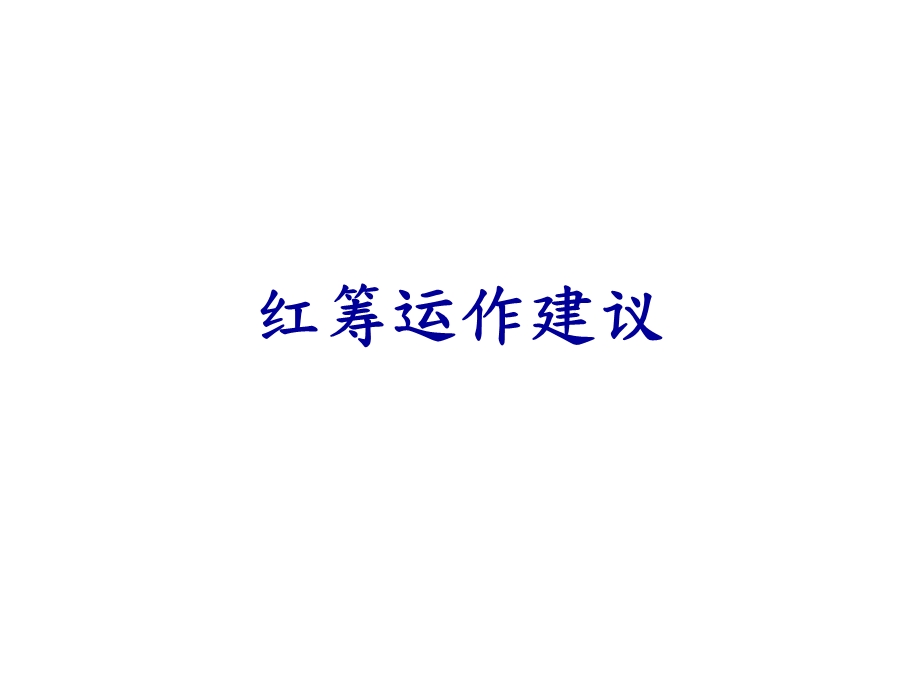 红筹运作.ppt_第1页