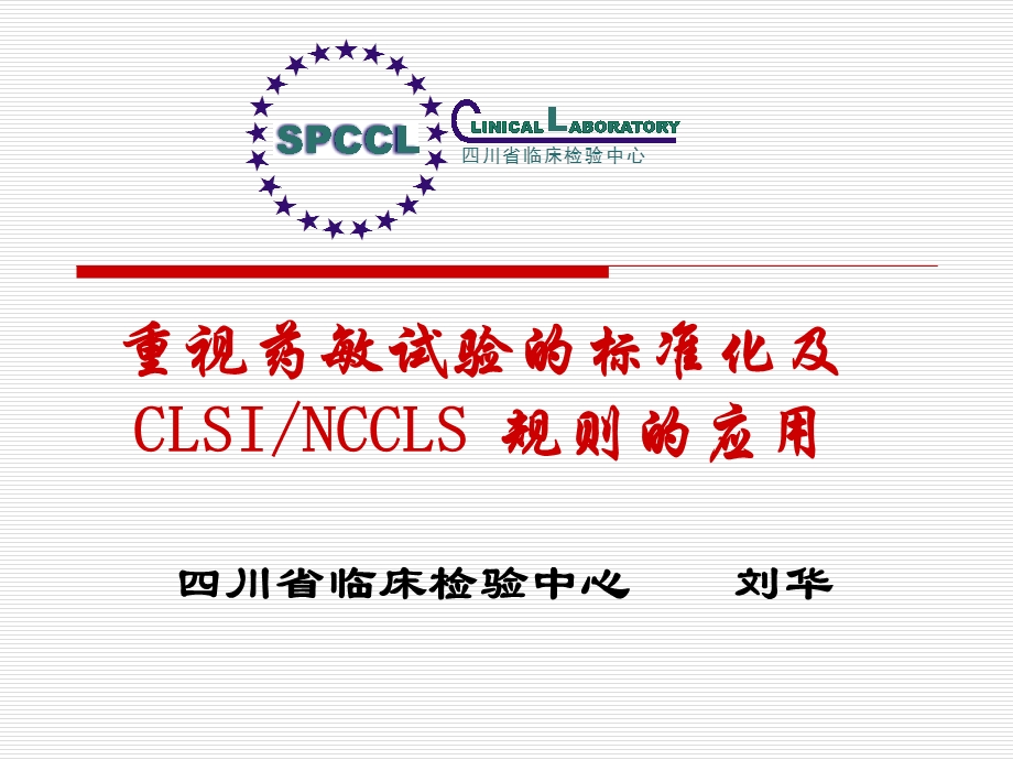 重视药敏试验的标准化及CLSI NCCLS 规则的应用.ppt_第1页