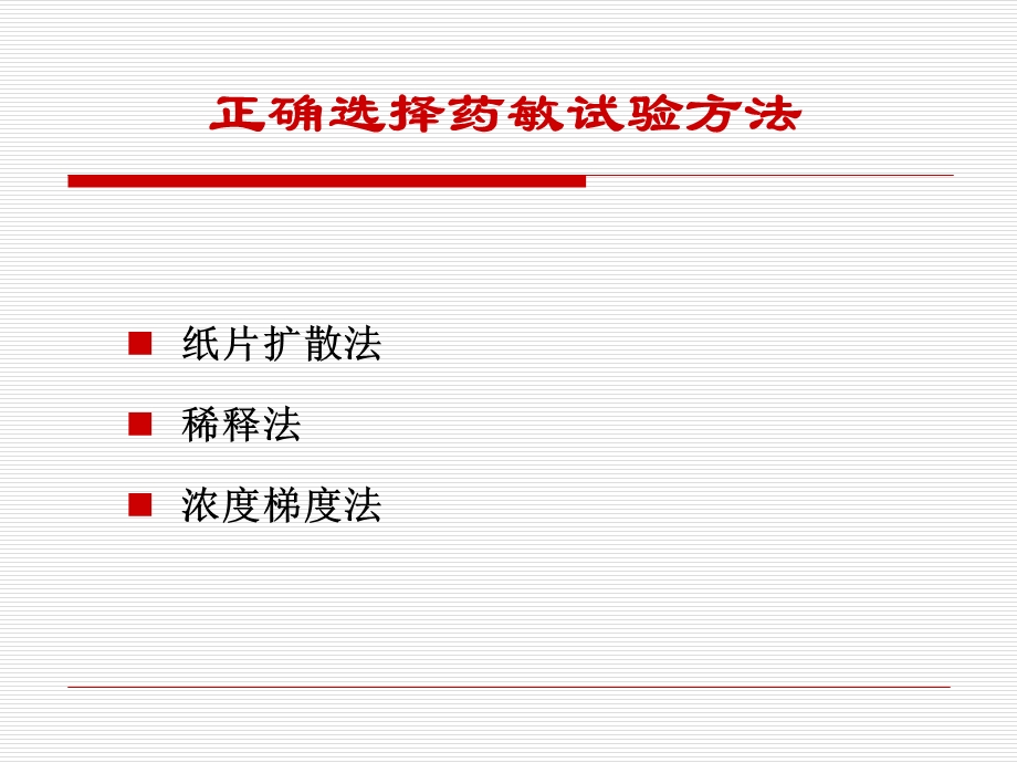 重视药敏试验的标准化及CLSI NCCLS 规则的应用.ppt_第3页