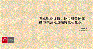 物管价值、各岗服务标准、细节关注点及接待流程建议90PPT.ppt