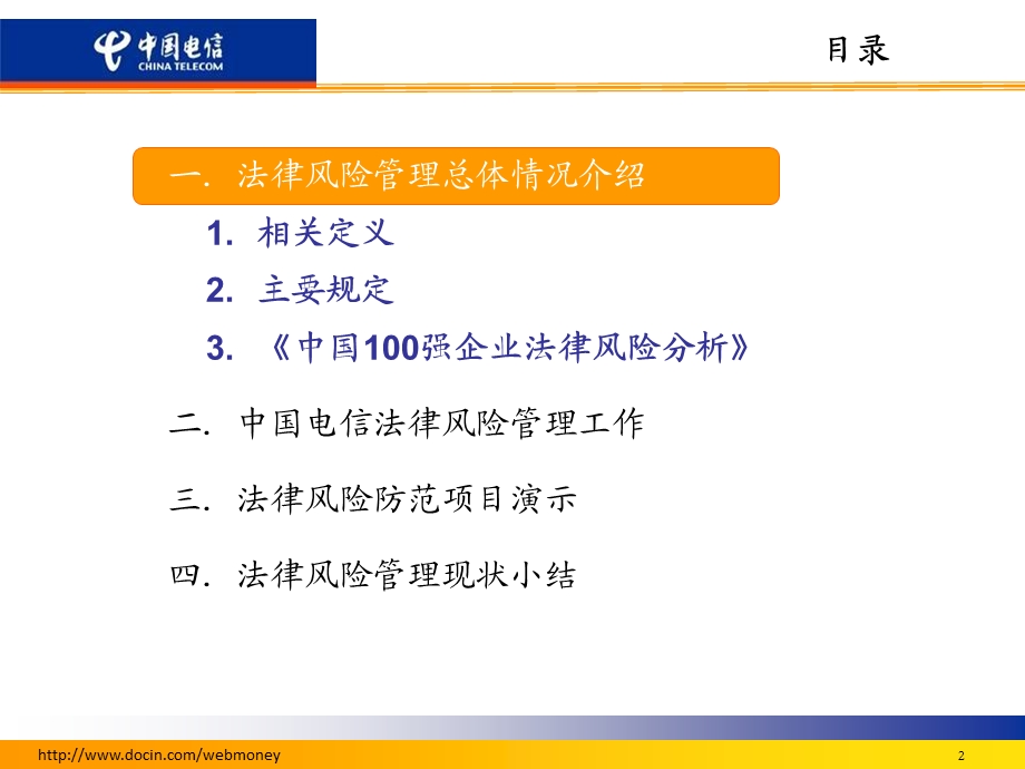 中国电信法律风险管理培训.ppt_第2页