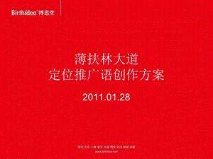 博思堂01月28日成都薄扶林大道定位推广语创作方案.ppt