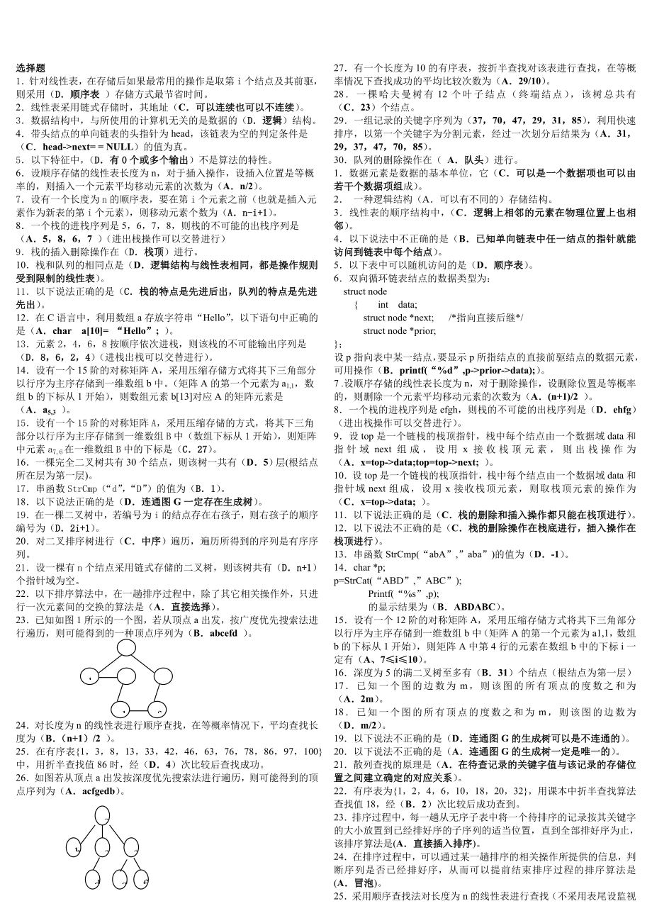 电大数据结构选择题小抄参考.doc_第1页