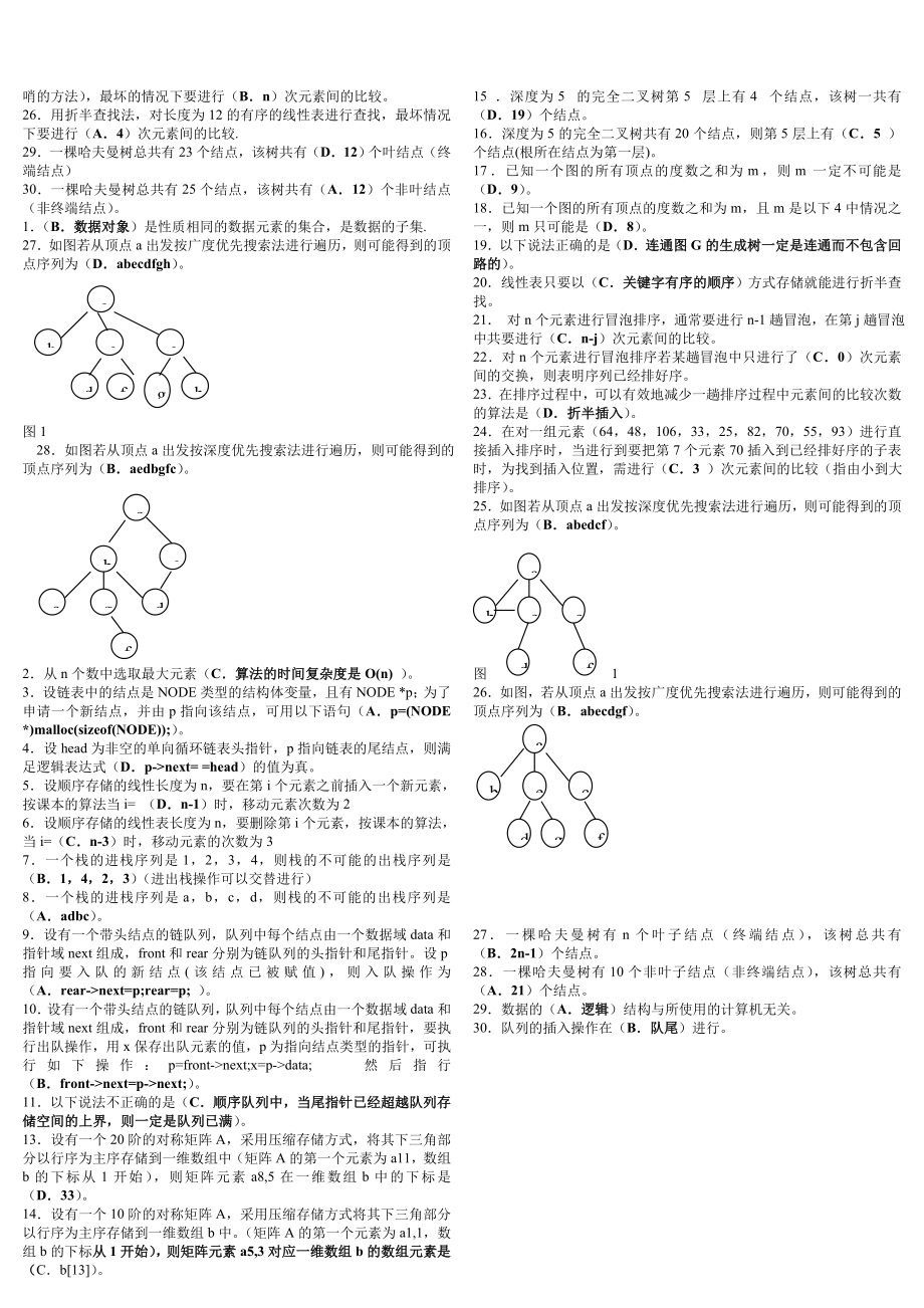 电大数据结构选择题小抄参考.doc_第2页