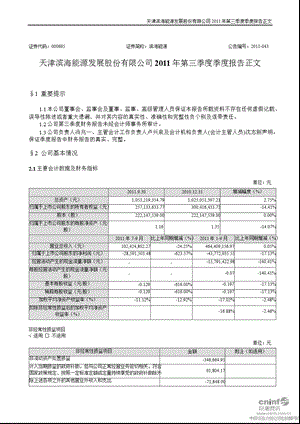 滨海能源：第三季度报告正文.ppt