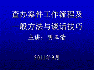 查办案件工作流程及一般方法与谈话技巧(明主任课件).ppt