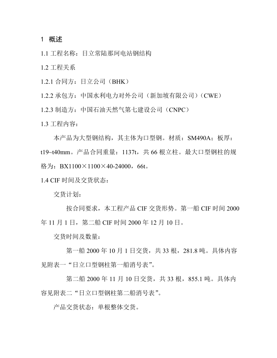 钢结构工程口型钢制作工艺（附示意图）.doc_第1页