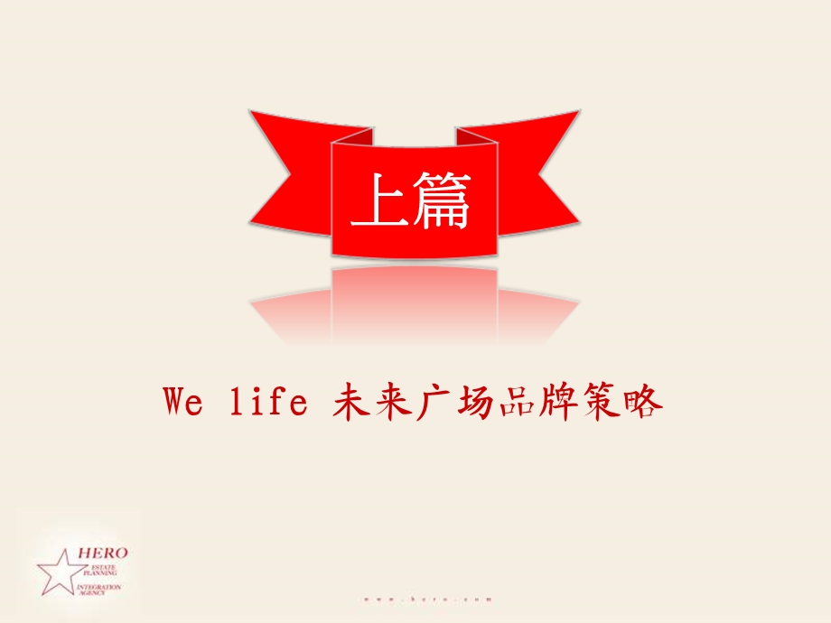 英雄的心北京中远·WELIFE未来广场品牌及招商策略.ppt_第3页