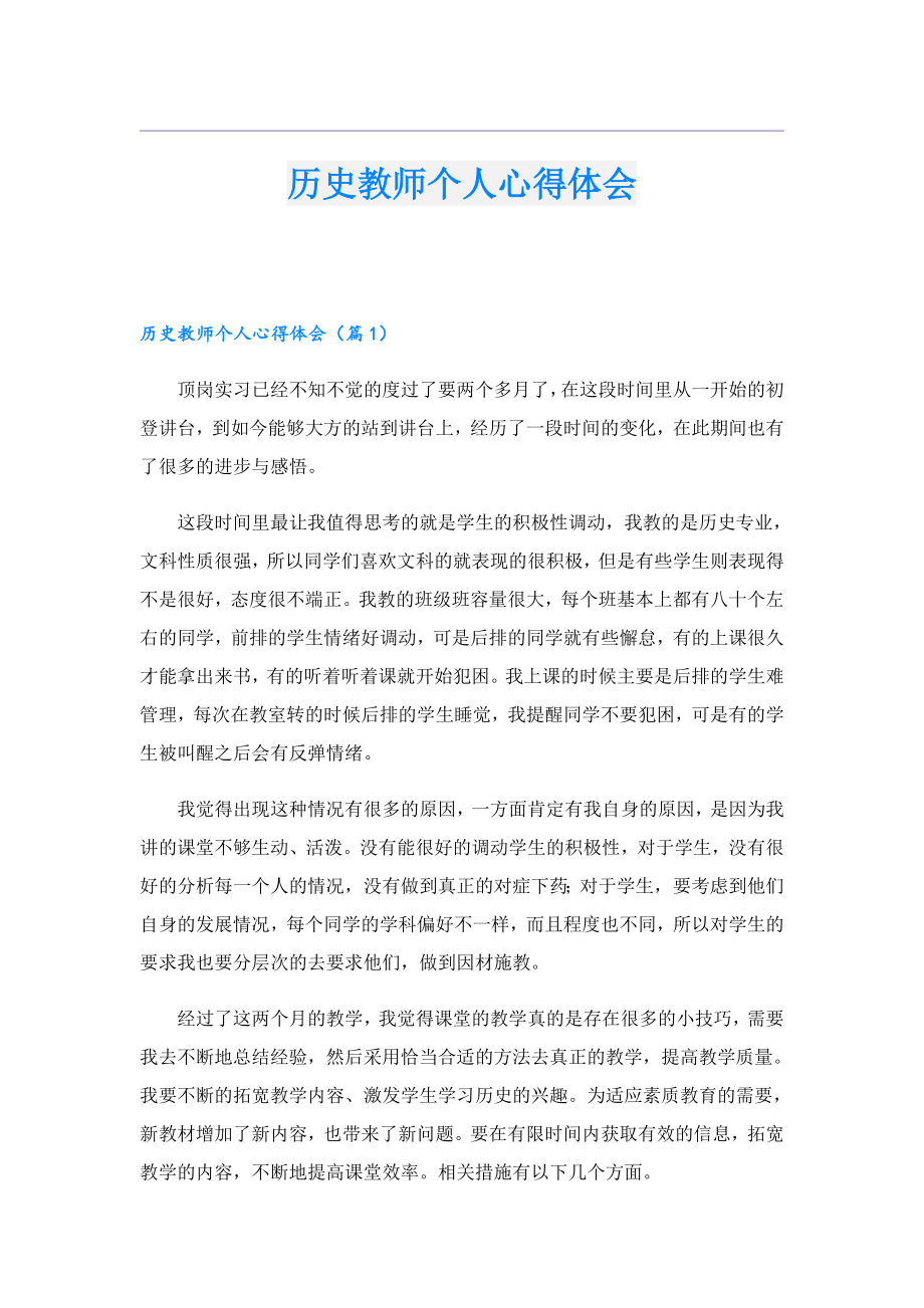 历史教师个人心得体会.doc_第1页