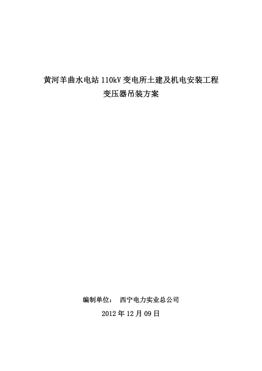 青海某水电站110KV变电所土建及机电安装工程施工组织设计(变压器吊装).doc_第1页