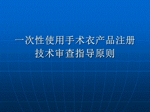 4.手术衣指导原则 定制式义齿等产品培训资料.ppt