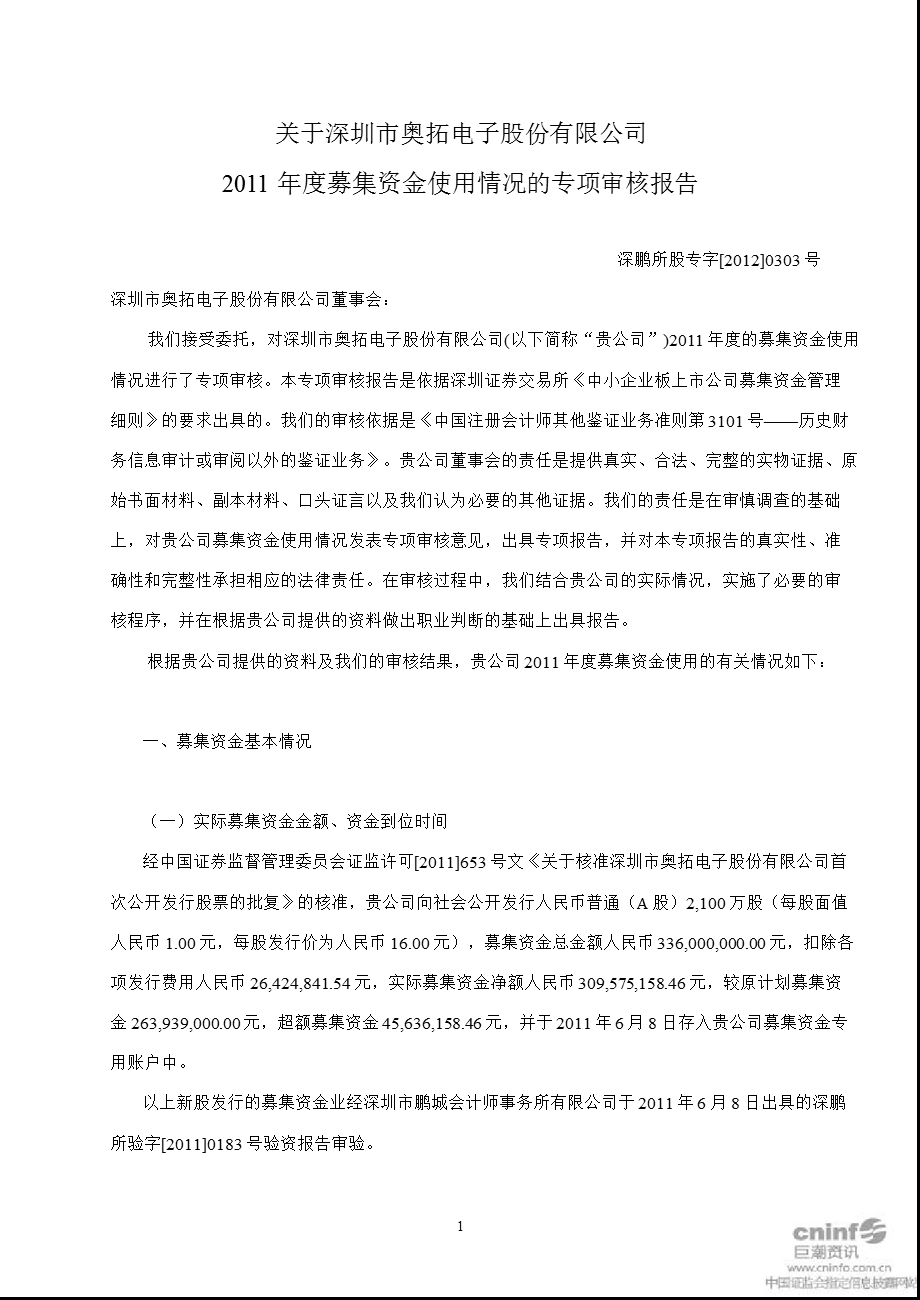 奥拓电子：关于公司募集资金使用情况的专项审核报告.ppt_第1页