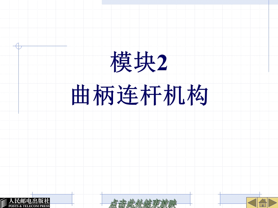 模块2曲柄连杆机构.ppt_第1页