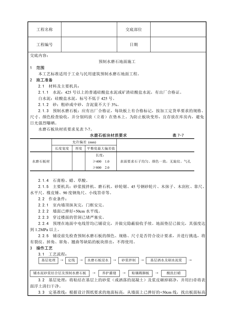 预制水磨石地面施工工艺.doc_第1页