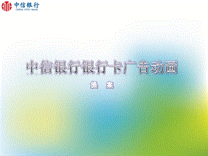 中信银行储蓄卡电视广告方案 (NXPowerLite).ppt