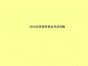 证券投资基金考试攻略.ppt