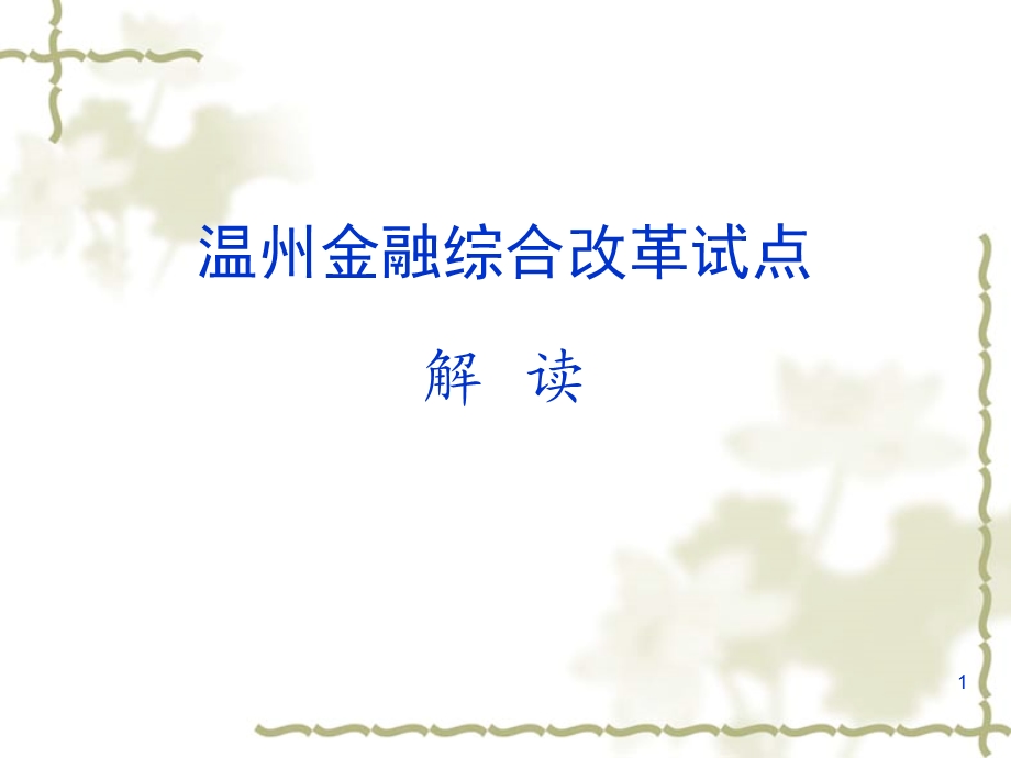 温州金融综合改革试点解读.ppt_第1页