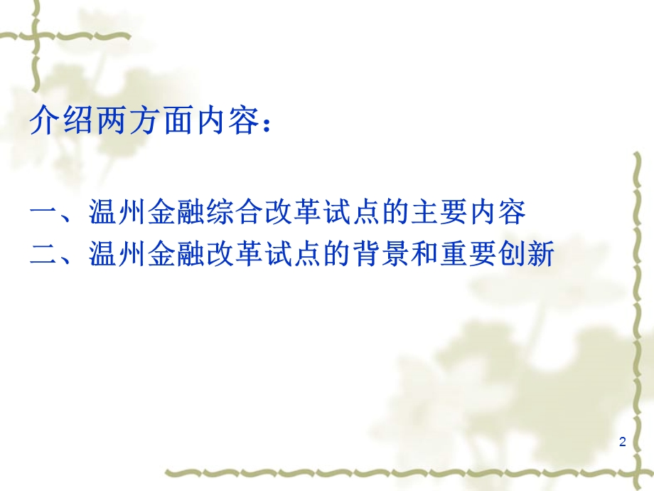 温州金融综合改革试点解读.ppt_第2页