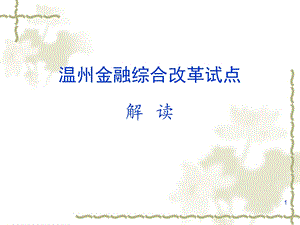 温州金融综合改革试点解读.ppt