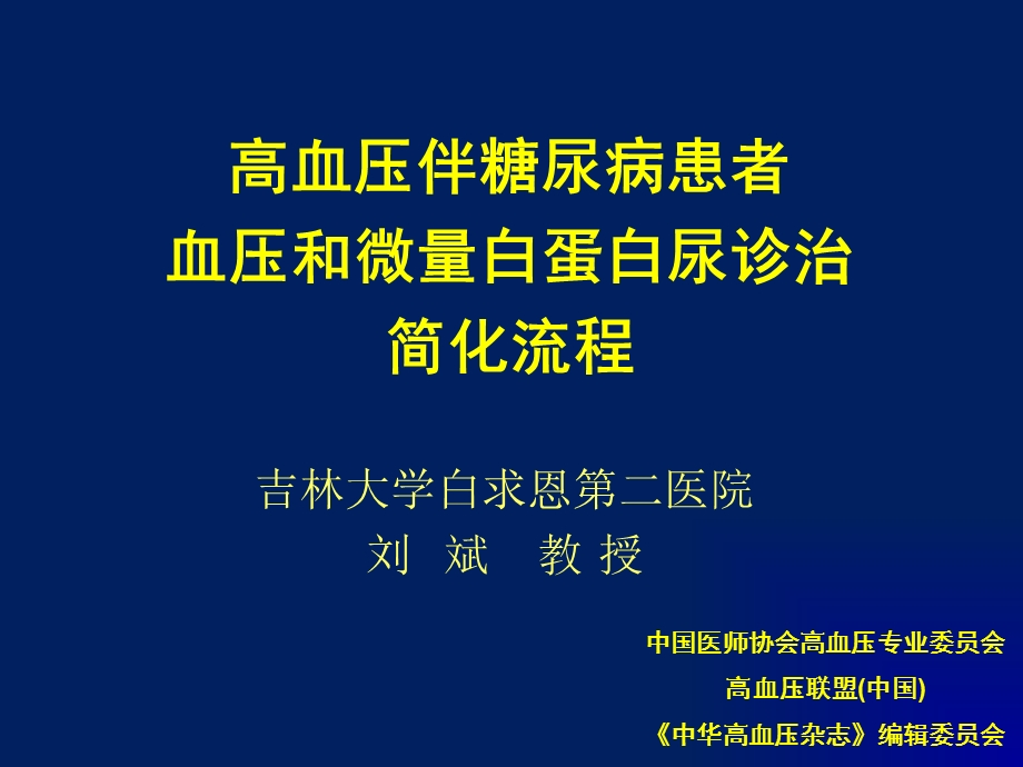 精品高血压伴糖尿病患者血压和微量白蛋白尿诊治简化流程.ppt_第1页