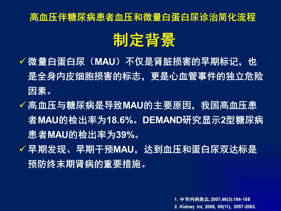 精品高血压伴糖尿病患者血压和微量白蛋白尿诊治简化流程.ppt_第2页