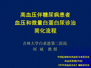 精品高血压伴糖尿病患者血压和微量白蛋白尿诊治简化流程.ppt