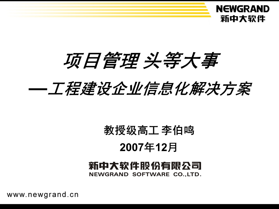 工程建设企业信息化解决方案.ppt_第1页