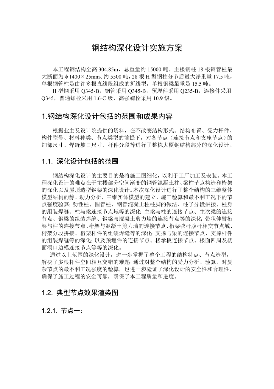 钢结构深化设计实施方案（含示意图）.doc_第1页