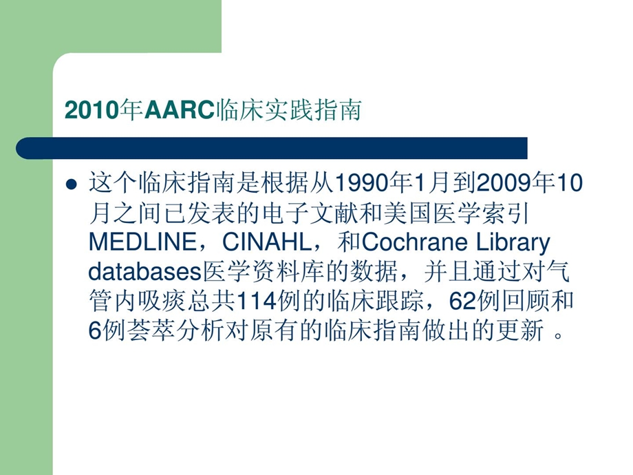 [精华]机械通气的病患气管内吸痰时的临床指南.ppt_第2页