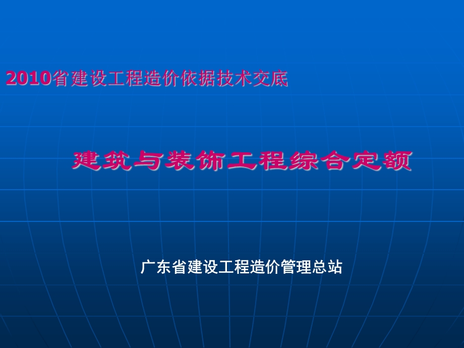 广东省建设工程综合定额技术交底.ppt_第1页