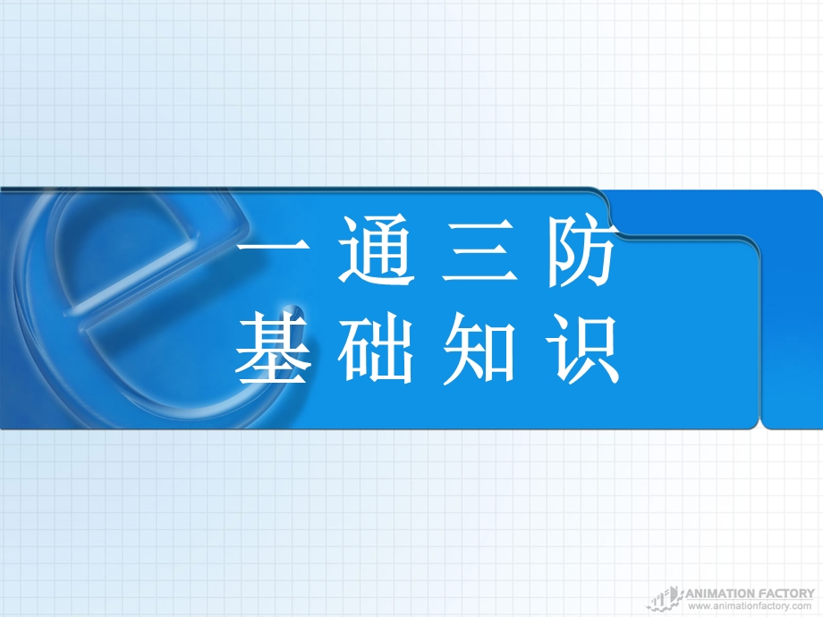 一通三防知识讲座.ppt_第1页