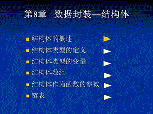 C++程序设计课程介绍第8章 数据封装—结构体.ppt
